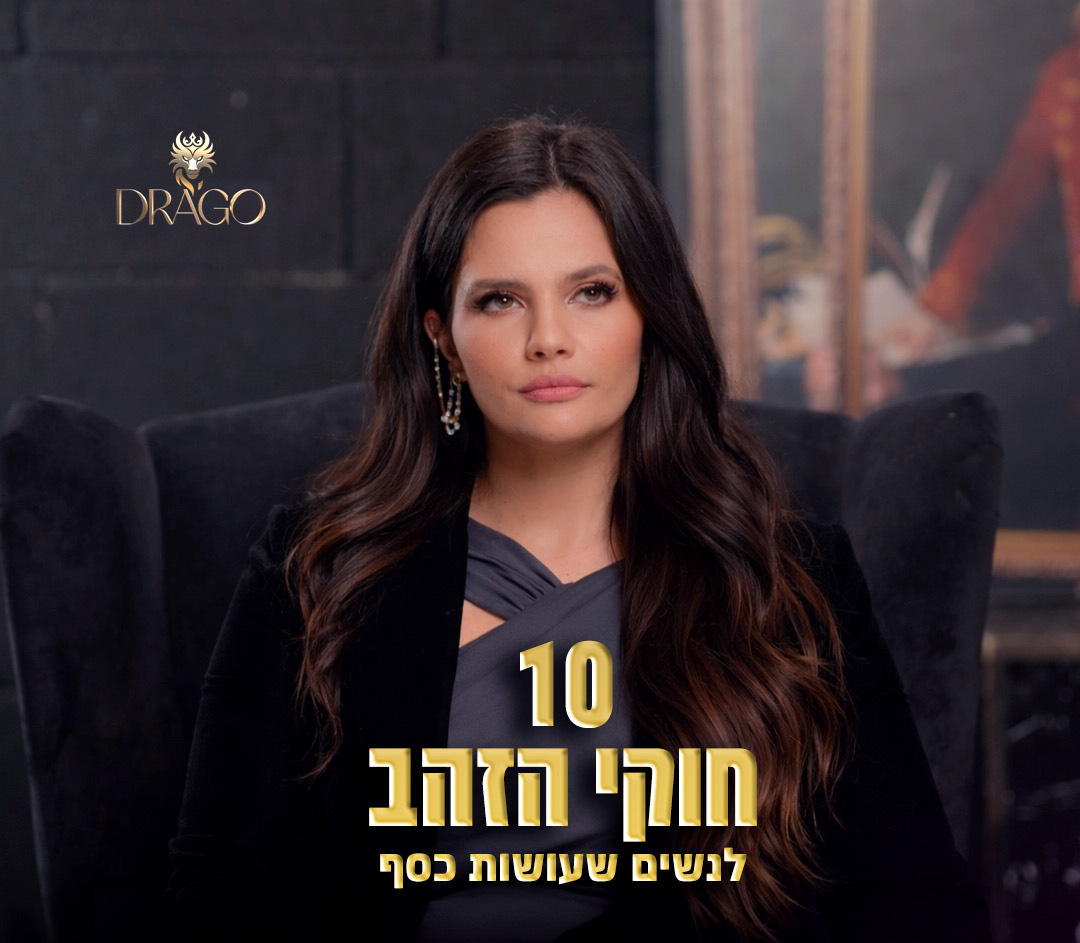 10 חוקי הזהב — קורס דיגיטלי של ליה בן דוד דרגו